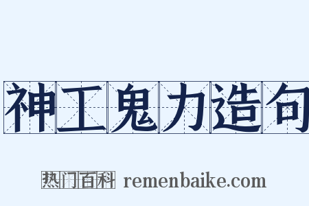 神工鬼力造句是什么意思的图片